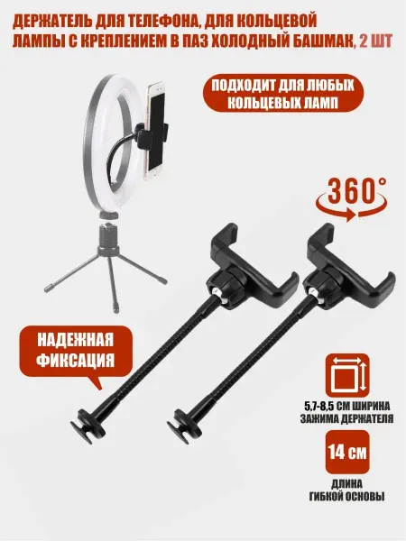 Mobicent Держатель для телефона, для кольцевой лампы 2 шт