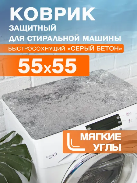 Roomis Коврик защитный на стиральную машину 55 55