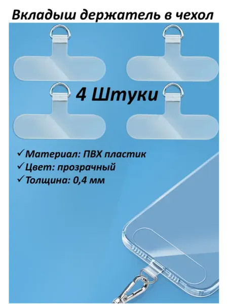 SmartMart Вкладыш держатель шнурка для телефона 4 шт