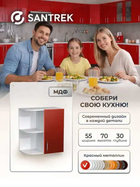 SANTREK Кухонный гарнитур модульный Шкаф навесной МДФ 55