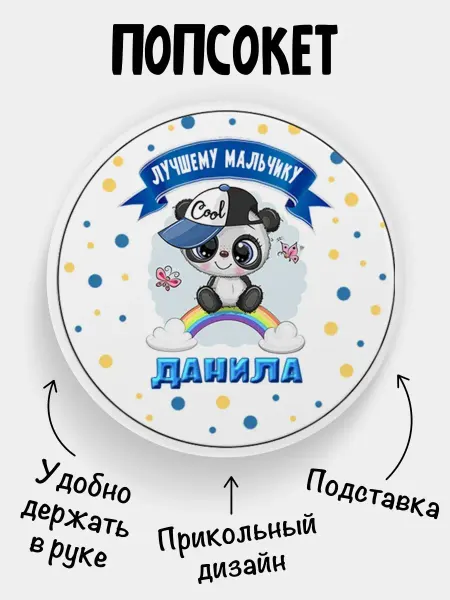 Филя Попсокет для телефона Панда Данила