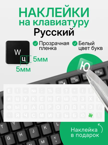 TDEiK Наклейки на клавиатуру прозрачные размер 5х5 мм. Русский