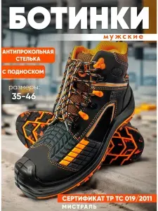 Ботинки рабочие Мистраль Специальная защита
