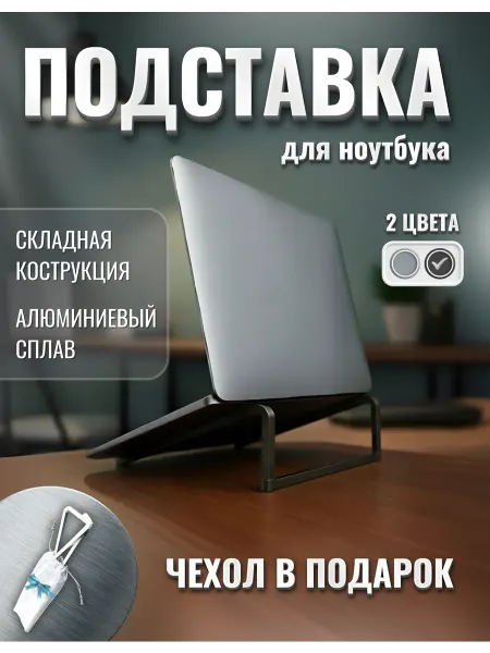 Подставка для ноутбука складная