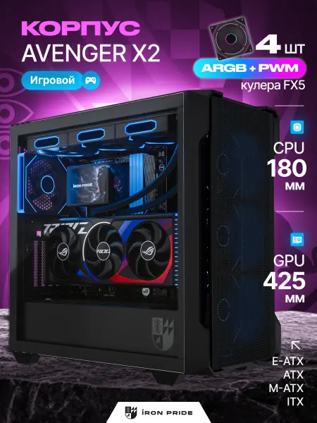 IRON PRIDE Корпус игровой Avenger X2 Black+4 вентилятора FX5 (PWM+ARGB)