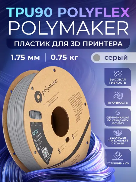 Polymaker TPU90 PolyFlex пластик 1.75 мм, Серый, 0.75 кг