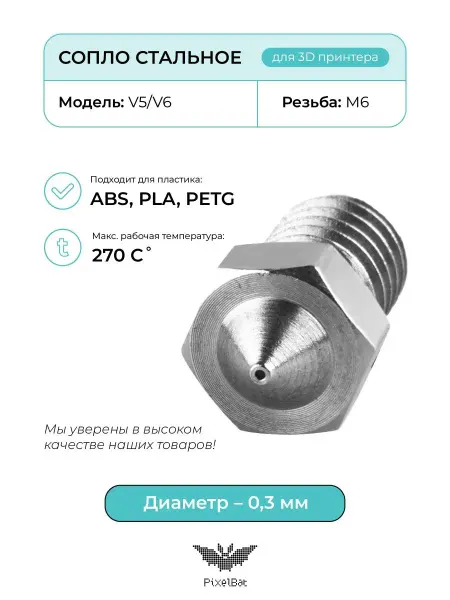 PixelBat Сопло стальное 0.3мм, комплектующие для 3D принтера, V5 V6