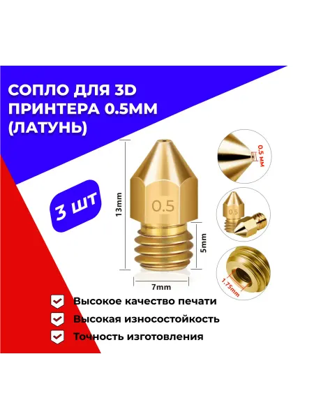 Сопло МК8 (mk8) 0 5мм для 3D принтера комплект 3шт