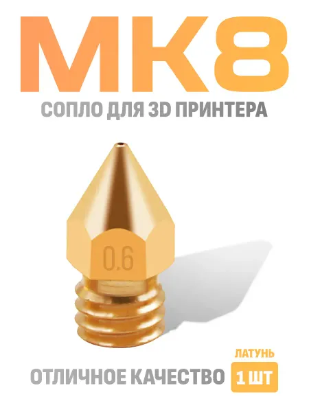 Марлина Сопло 0,6 для 3D принтера MK8 латунное 1 шт