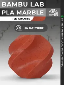 Bambu lab PLA Marble пластик для 3D принтера,1.75 мм, Гранит, 1 кг