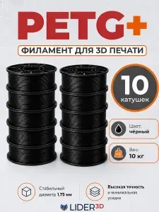 Lider-3D PA6-GF20 пластик для 3D принтера, 1.75 мм, Чёрный, 1 кг