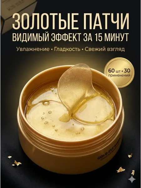 Тыйын1 антивозрастные патчи для глаз от отеков и мешков 55+ 60+