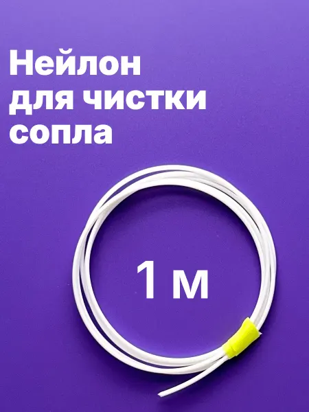 Филамент для чистки сопла 3Dпринтера, 1 метр