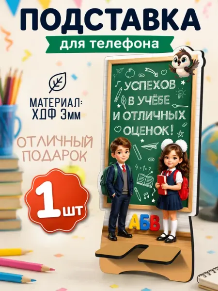 Подставка для телефона 1 сентября