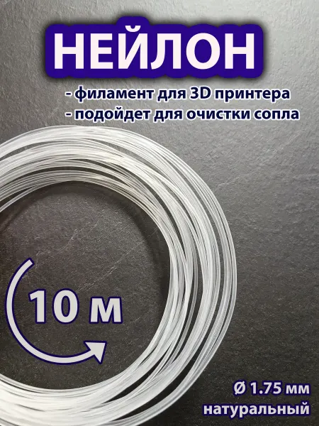 Нейлон для 3д принтера, PA6, пробник 10 м