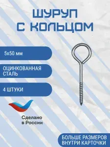 Шуруп кольцо 5х50 мм 4 шт