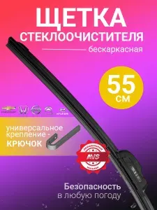 Щетка стеклоочистителя дворник бескаркасная 550мм