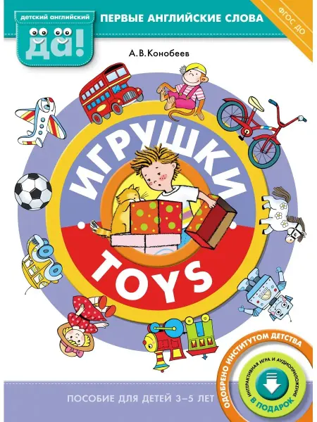 Издательство Титул Игрушки Toys. Пособие для детей 3-5 лет. Английский язык