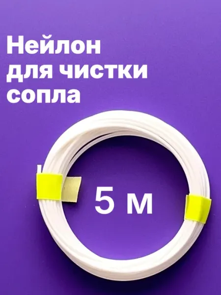Филамент для чистки сопла 3D принтера, 5 метров