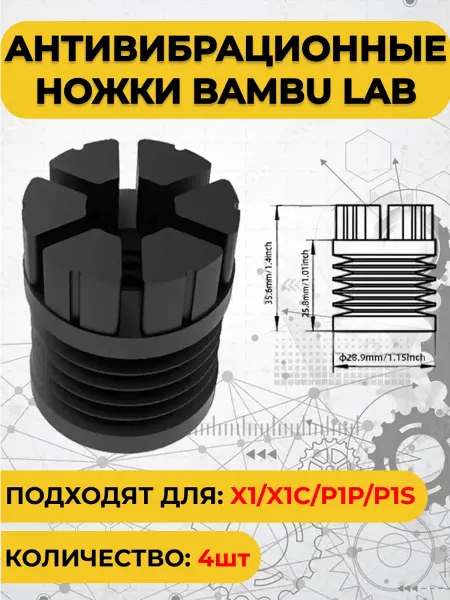 Антивибрационные ножки для 3D принтеров Bambu Lab