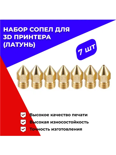 Набор сопел МК8 (mk8) для 3D принтера комплект 7шт