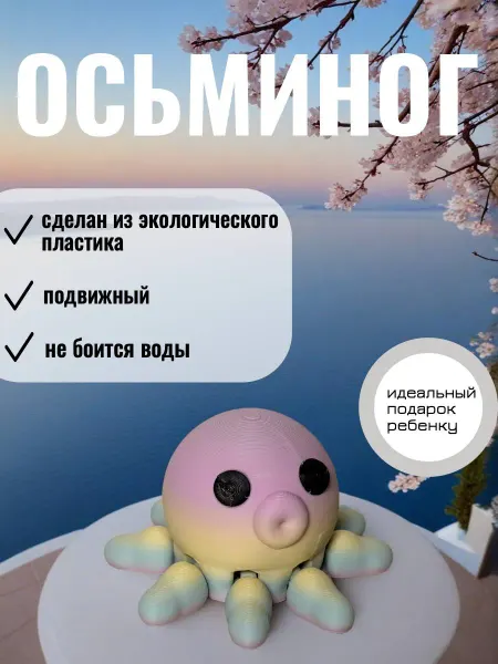 Игрушка "Осьминог " 3D печать