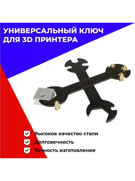 Ключ универсальный для 3D принтера