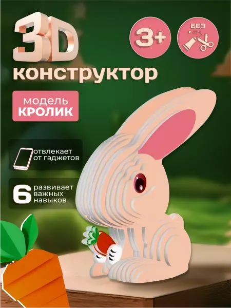 Картонный 3Д пазл Кролик конструктор для детей