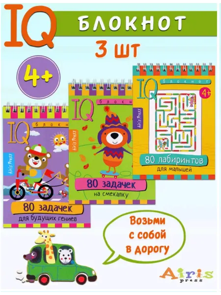 АЙРИС-пресс IQ блокноты детские Игры для детей в дорогу 4+