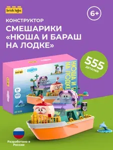 Brick labs Конструктор Смешарики AB-1508 Нюша и Бараш на лодке