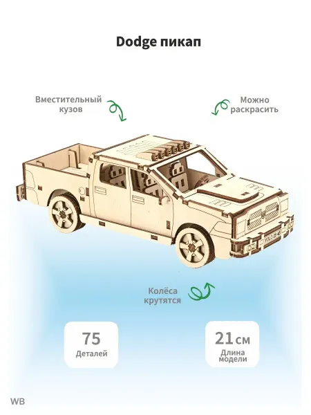 Lion Woods Деревянный конструктор машина Додж Dodge пикап