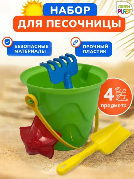 GreenPlast Набор песочный ведро формочка грабли лопатка