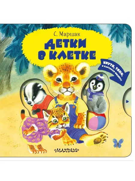 Издательство АСТ Детки в клетке