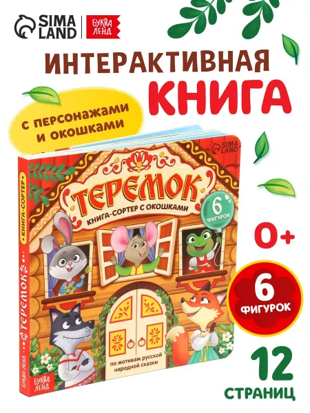 Буква-Ленд Книги для малышей с окошками Теремок