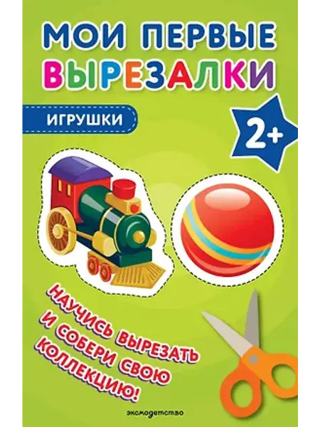 Эксмо Мои первые вырезалки. Игрушки
