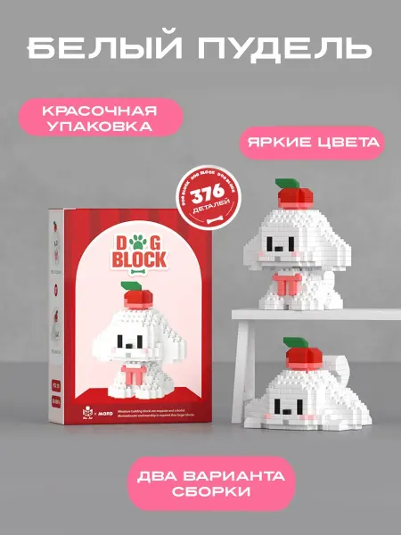 Застройка Конструктор двойной собака Пудель
