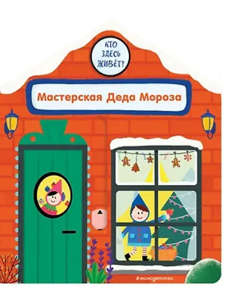 Эксмо Книжка с подвижными элементами. Мастерская Деда Мороза