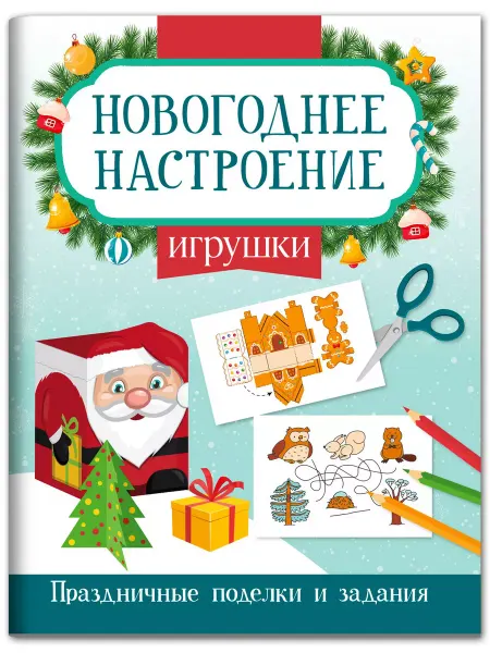 Издательство Феникс Игрушки Новогодние поделки для детей