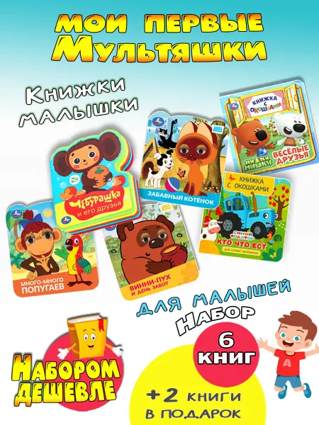Набором дешевле Набор детских книжек Первые мультяшки
