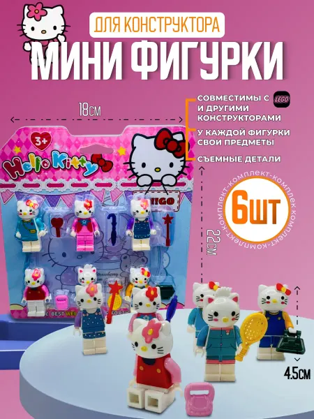 Эллинка Конструктор мини фигурки Китти 6 шт