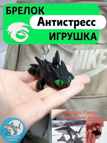 Брелок - Игрушка Беззубик
