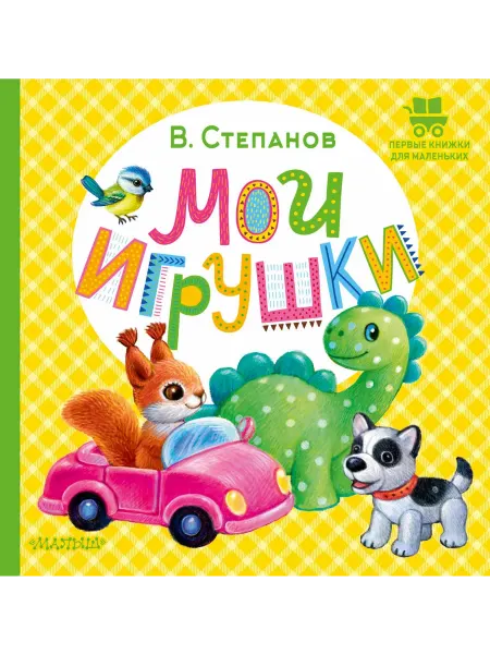 АСТ Мои игрушки