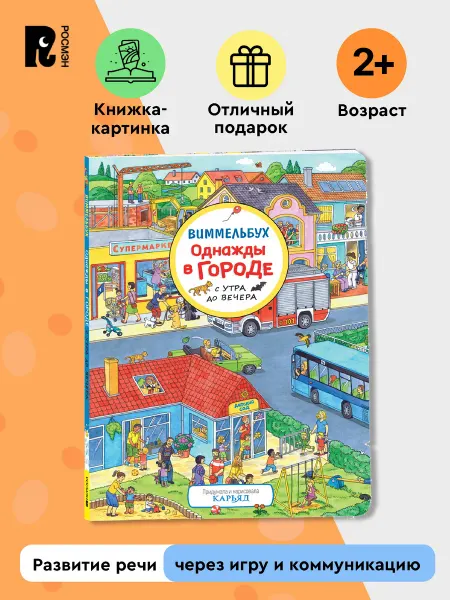 РОСМЭН Виммельбух для малышей