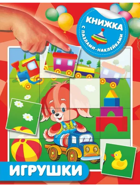 АСТ Игрушки
