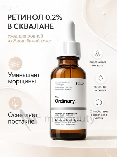 The Ordinary Retinol 0.2% in Squalane – Сыворотка с ретинолом 0.2% в сквалане, 30 мл