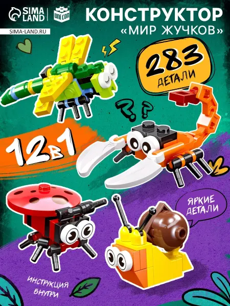 Unicon Конструктор детский «Мир Жучков», 12 в 1, 283 детали