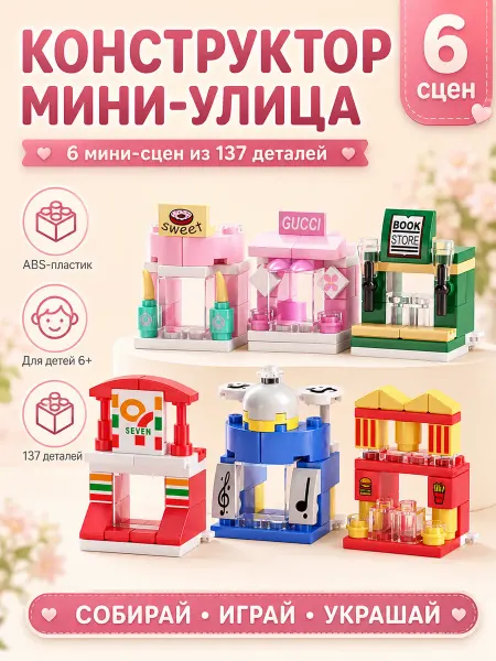 Конструктор 6 в 1 - Мини-вид на улицу (137 деталей)
