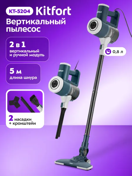 Kitfort Проводной вертикальный пылесос КТ-5204 - 550 Вт