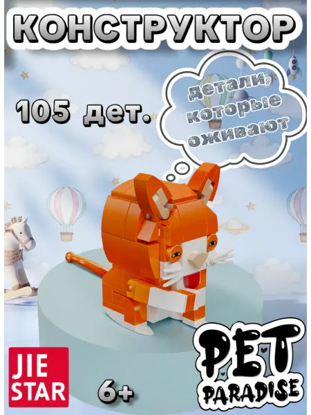 JIE STAR Конструктор Pet Paradise Рыжий кот, 105 дет