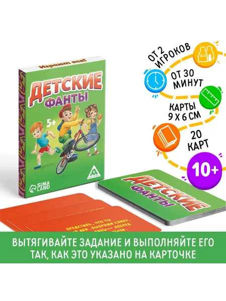ЛАС ИГРАС Фанты "Детские", 20 карт